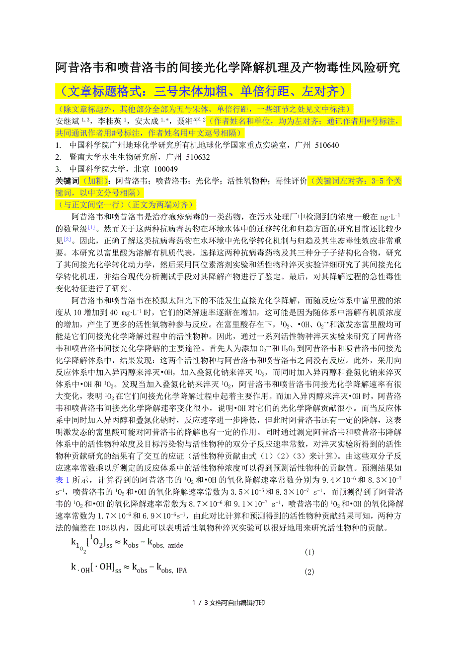 阿昔洛韦与喷昔洛韦的间接光化学降解机理及产物毒性风险研_第1页