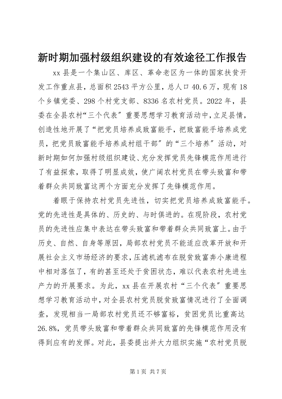 2023年新时期加强村级组织建设的有效途径工作报告.docx_第1页