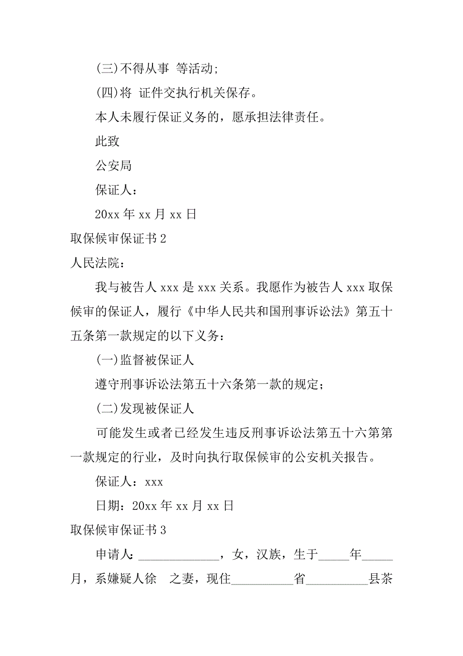 2024年取保候审保证书(篇)_第2页