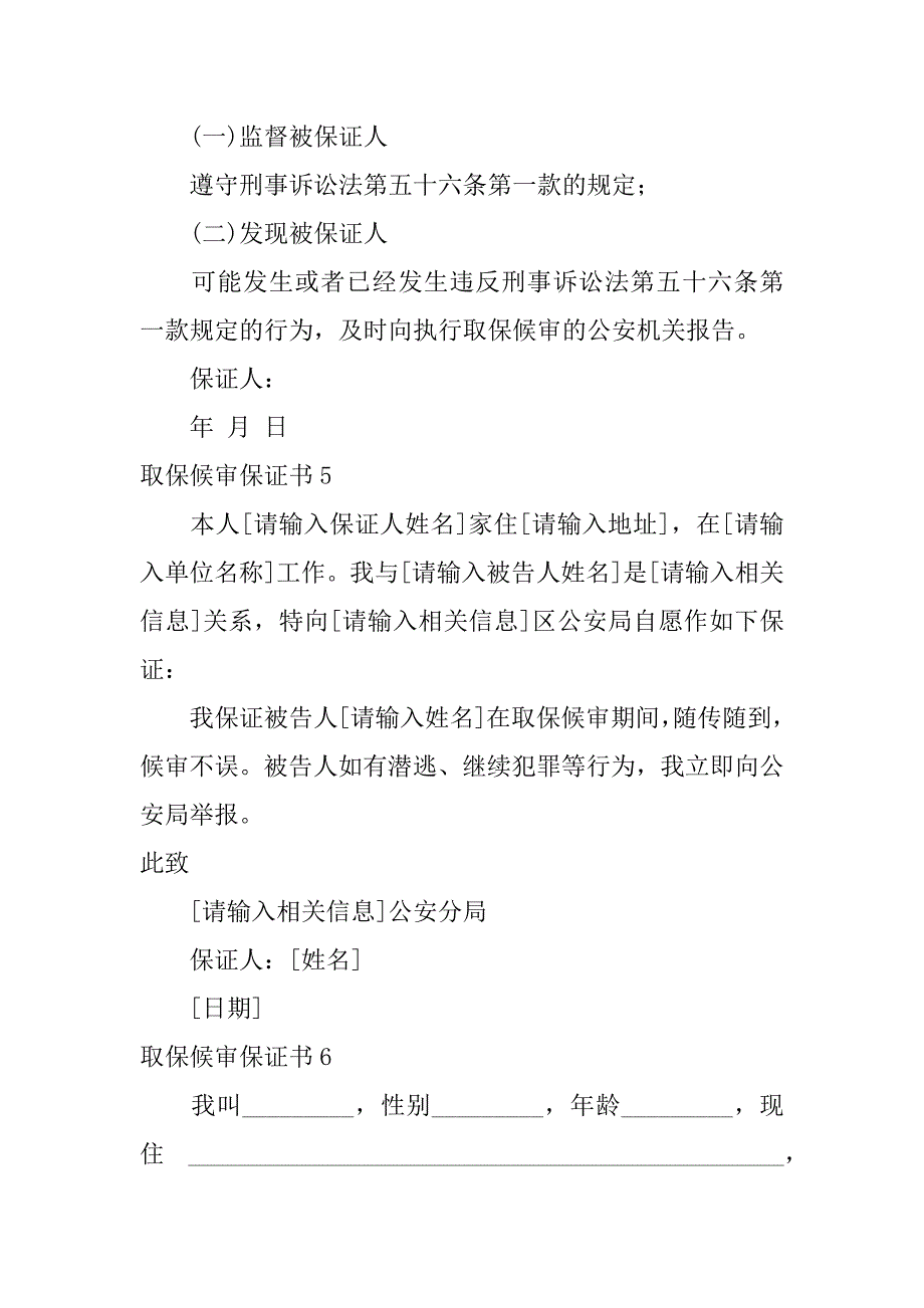 2024年取保候审保证书(篇)_第4页