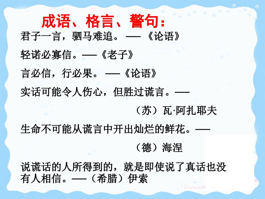 六年级品德与社会上册 第一单元 诚信是做人之本课件1 未来版.ppt_第1页