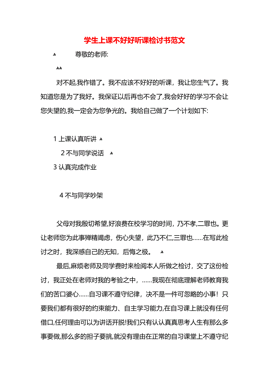 学生上课不好好听课检讨书范文_第1页