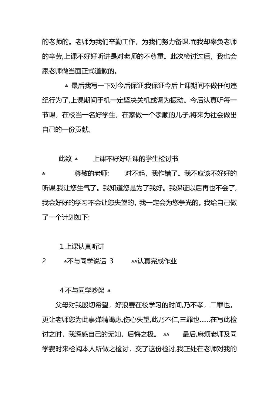 学生上课不好好听课检讨书范文_第5页