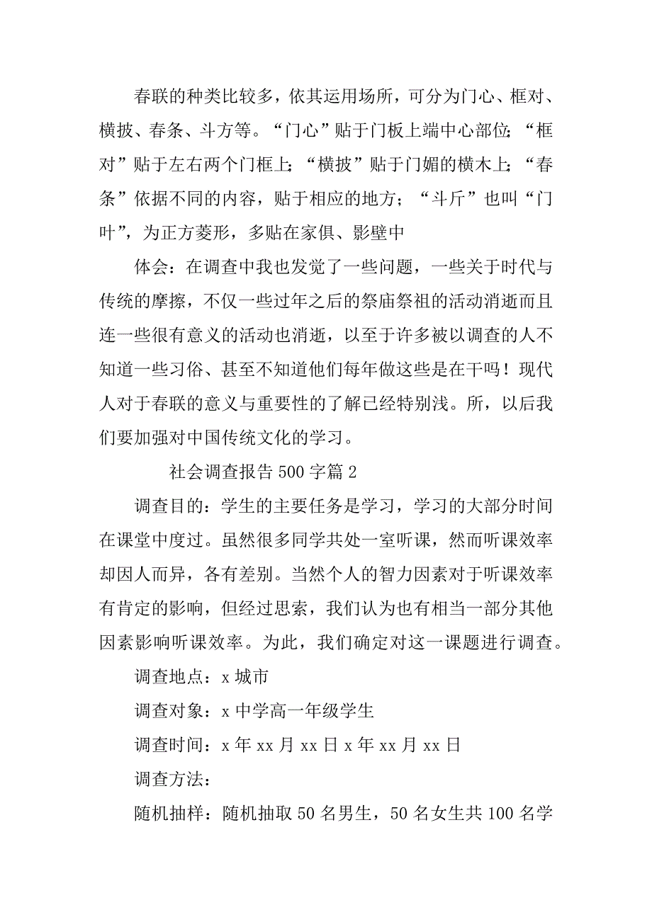 2023年社会调查报告500字6篇_第2页