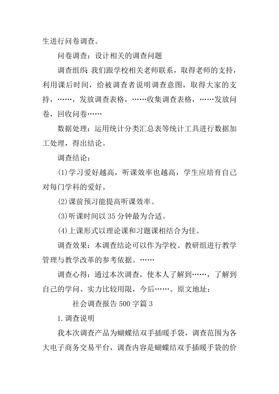 2023年社会调查报告500字6篇_第3页