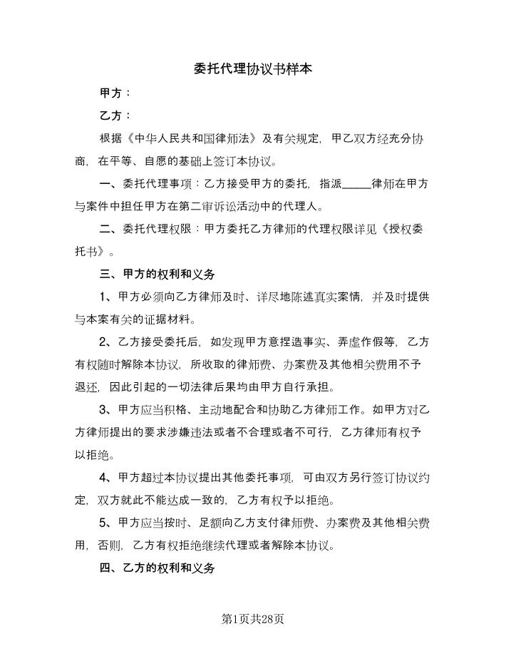 委托代理协议书样本（7篇）