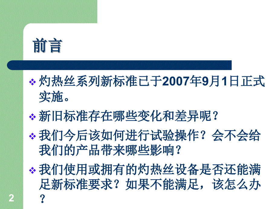 电工电子产品着火危险试验系列标准介绍PPT课件_第2页