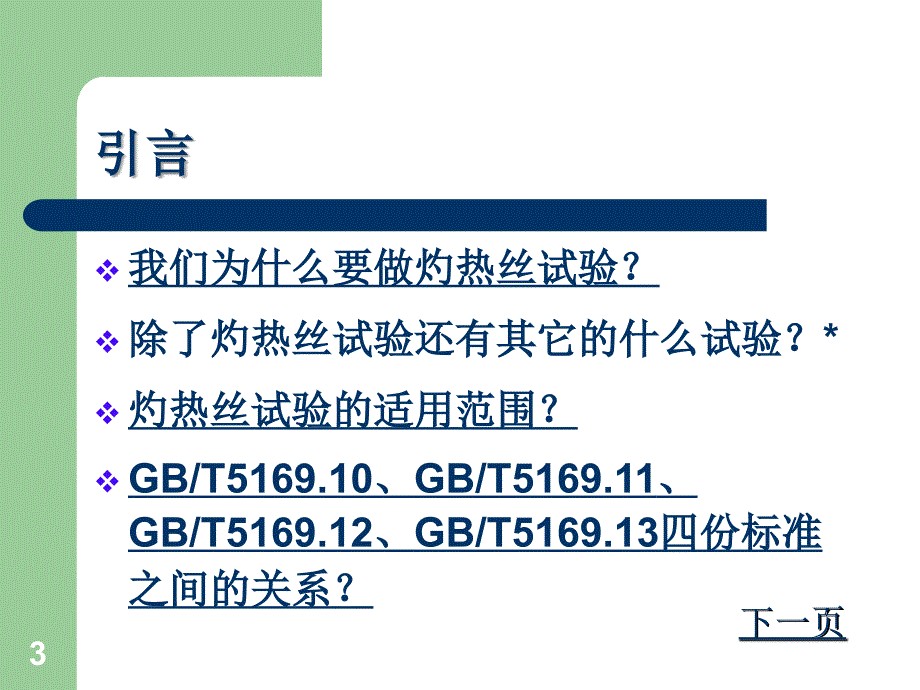 电工电子产品着火危险试验系列标准介绍PPT课件_第3页