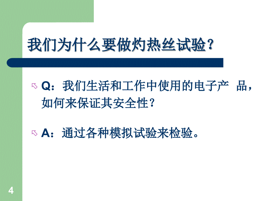 电工电子产品着火危险试验系列标准介绍PPT课件_第4页