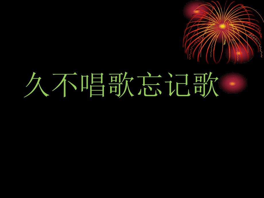 五年级上册音乐课件1.2久不唱歌忘记歌接力版共17张PPT_第1页