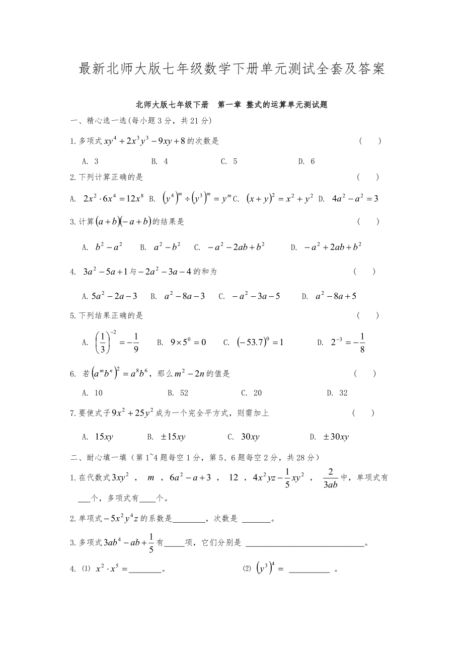 【推荐】新北师大版七年级数学下册单元测试全套_第1页