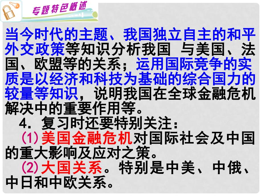 高考政治专题复习 （8）国际社会与我国的外交政策课件_第4页