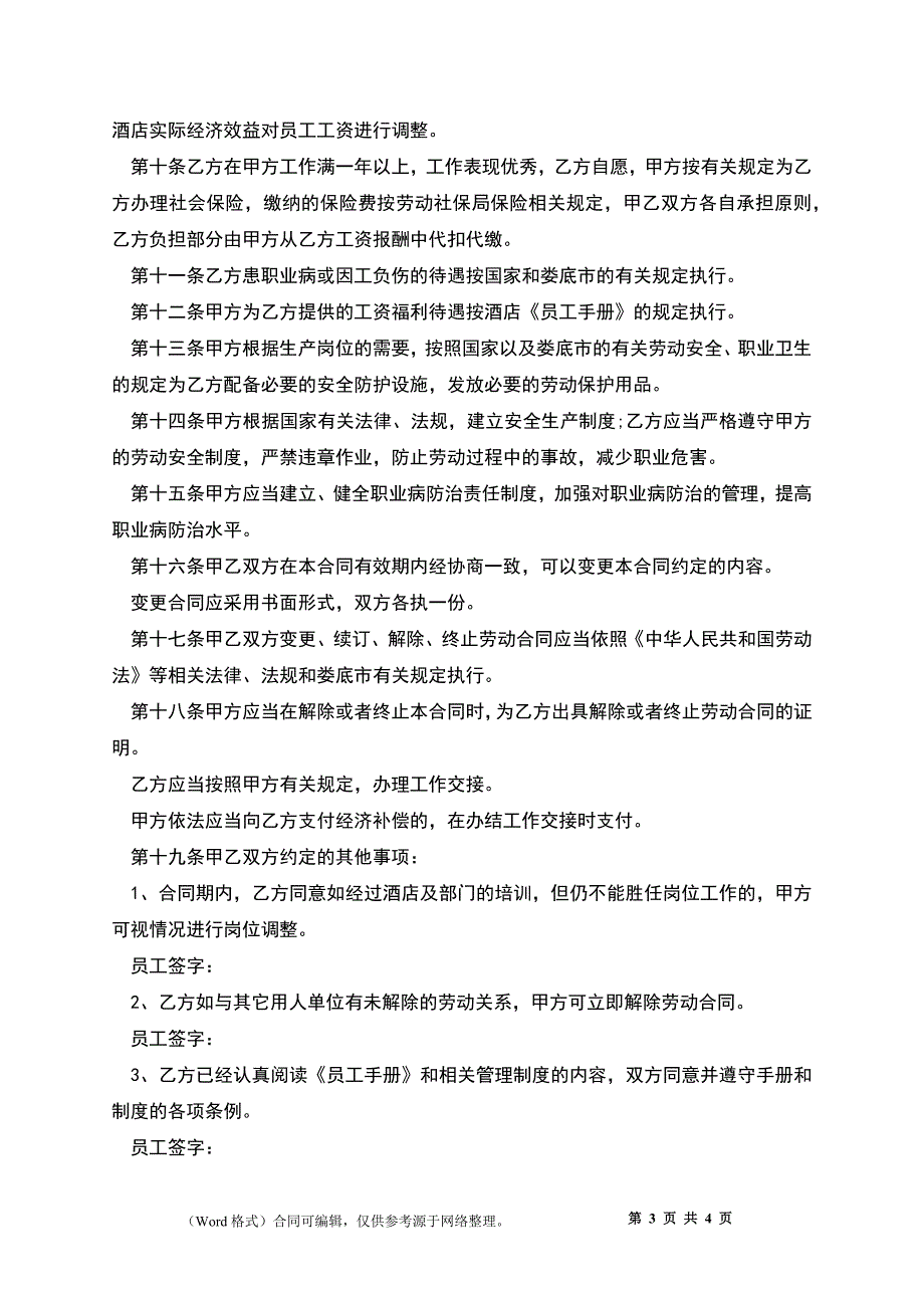 主题酒店员工劳动合同.docx_第3页