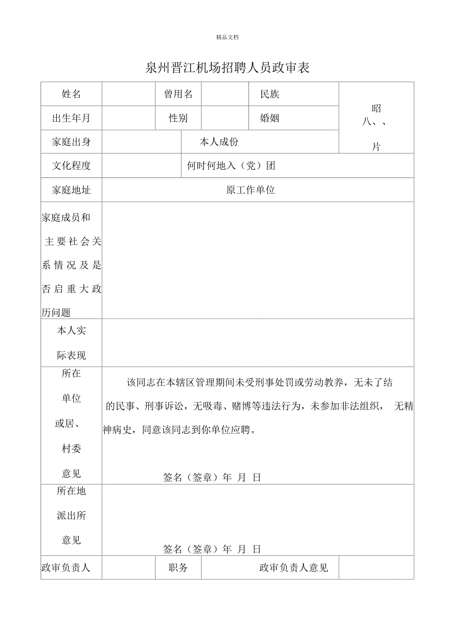 招聘人员政审表(打印)_第1页