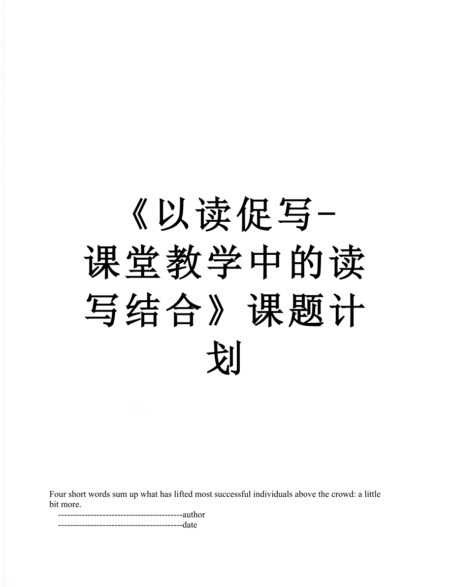 以读促写课堂教学中的读写结合课题计划_第1页