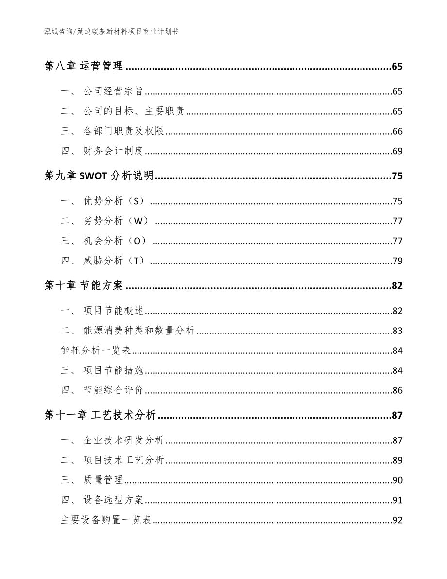 延边碳基新材料项目商业计划书模板_第4页