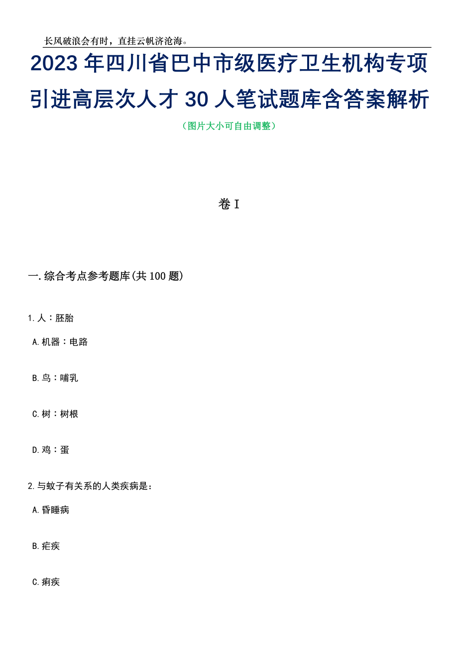 2023年四川省巴中市级医疗卫生机构专项引进高层次人才30人笔试题库含答案详解_第1页