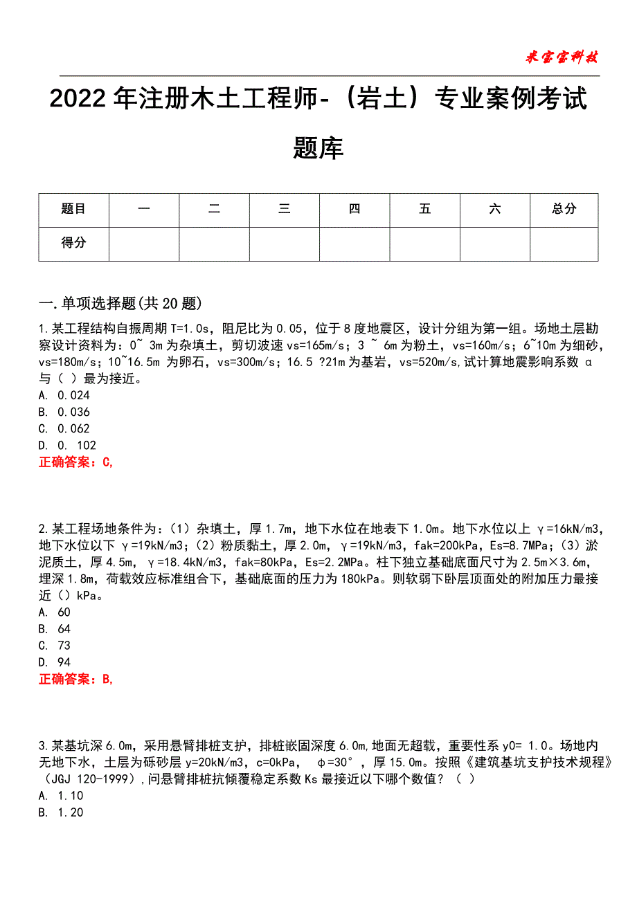 2022年注册木土工程师-（岩土）专业案例考试题库_10_第1页