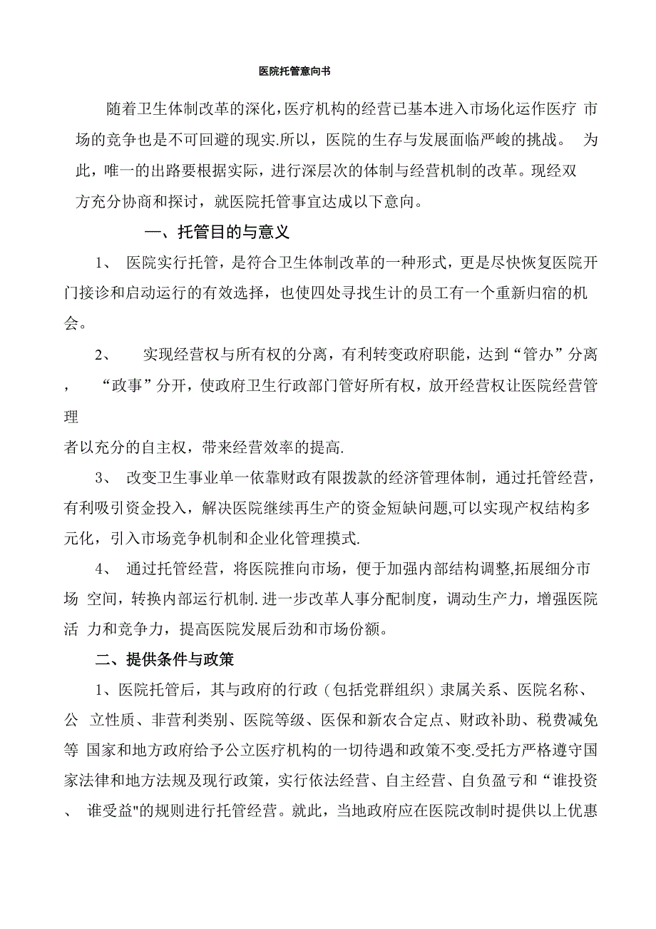 某某某医院托管意向书_第1页