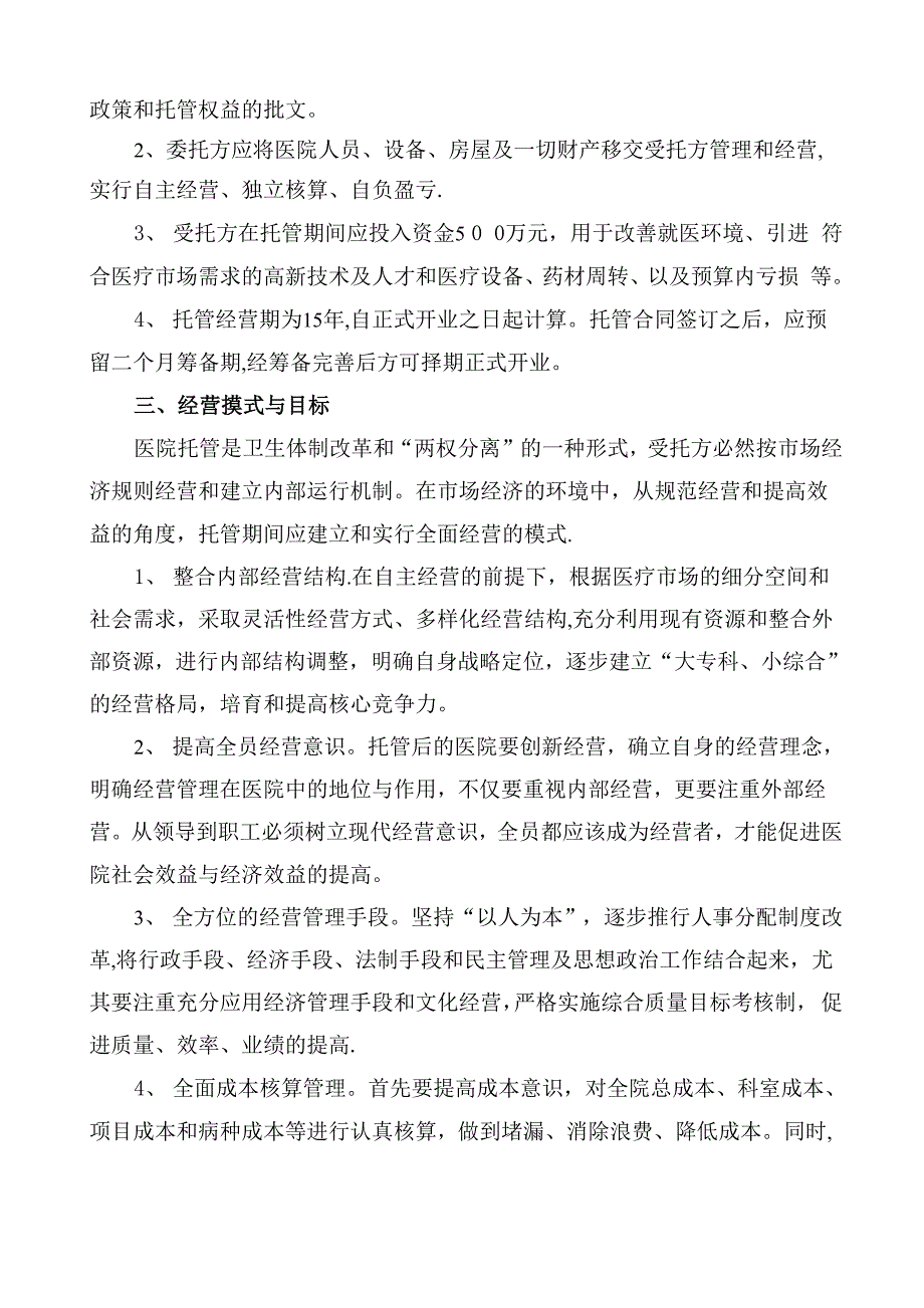 某某某医院托管意向书_第2页