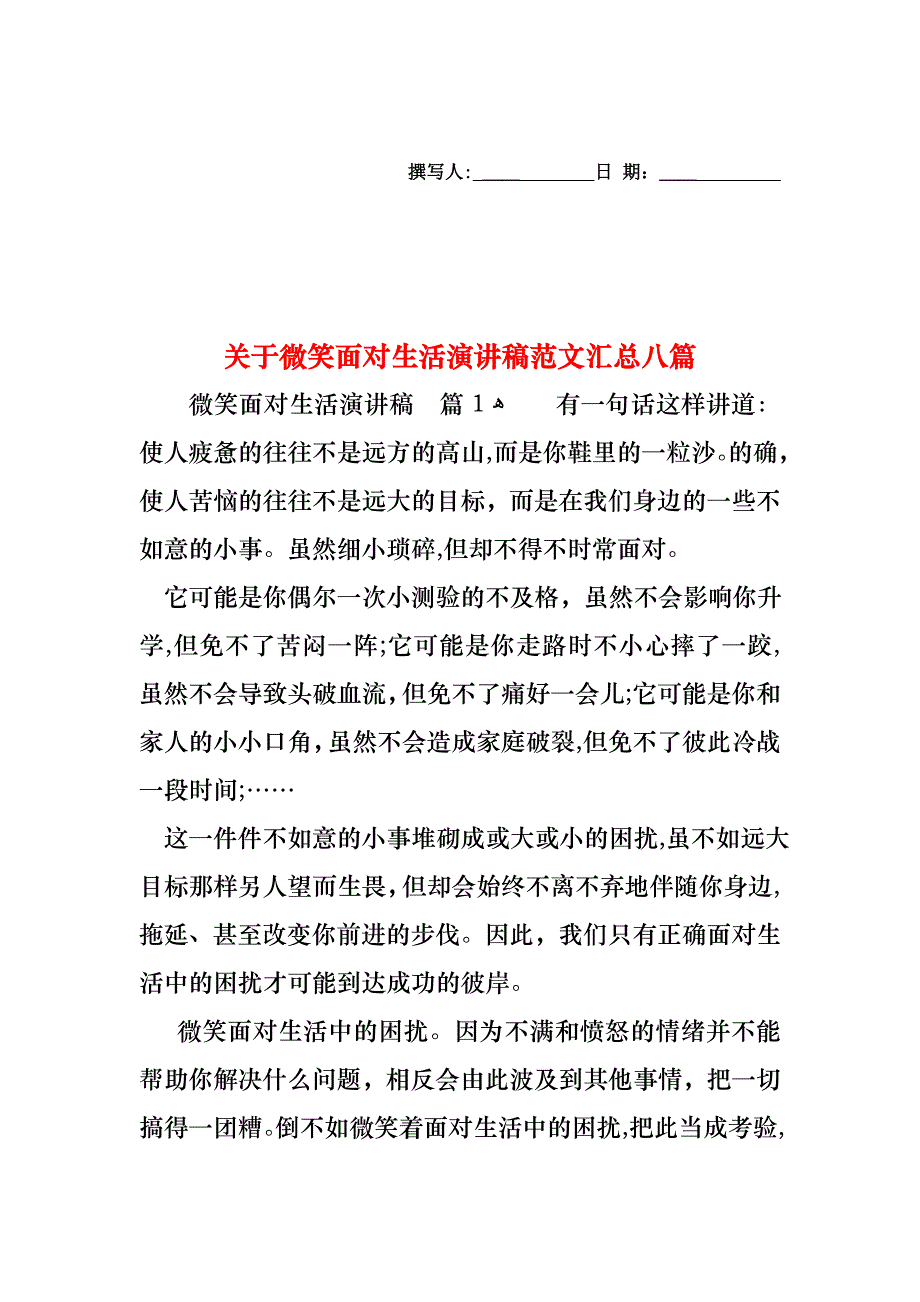 关于微笑面对生活演讲稿范文汇总八篇_第1页