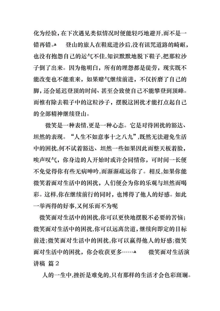 关于微笑面对生活演讲稿范文汇总八篇_第2页