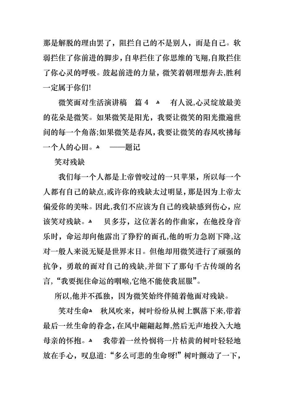 关于微笑面对生活演讲稿范文汇总八篇_第5页