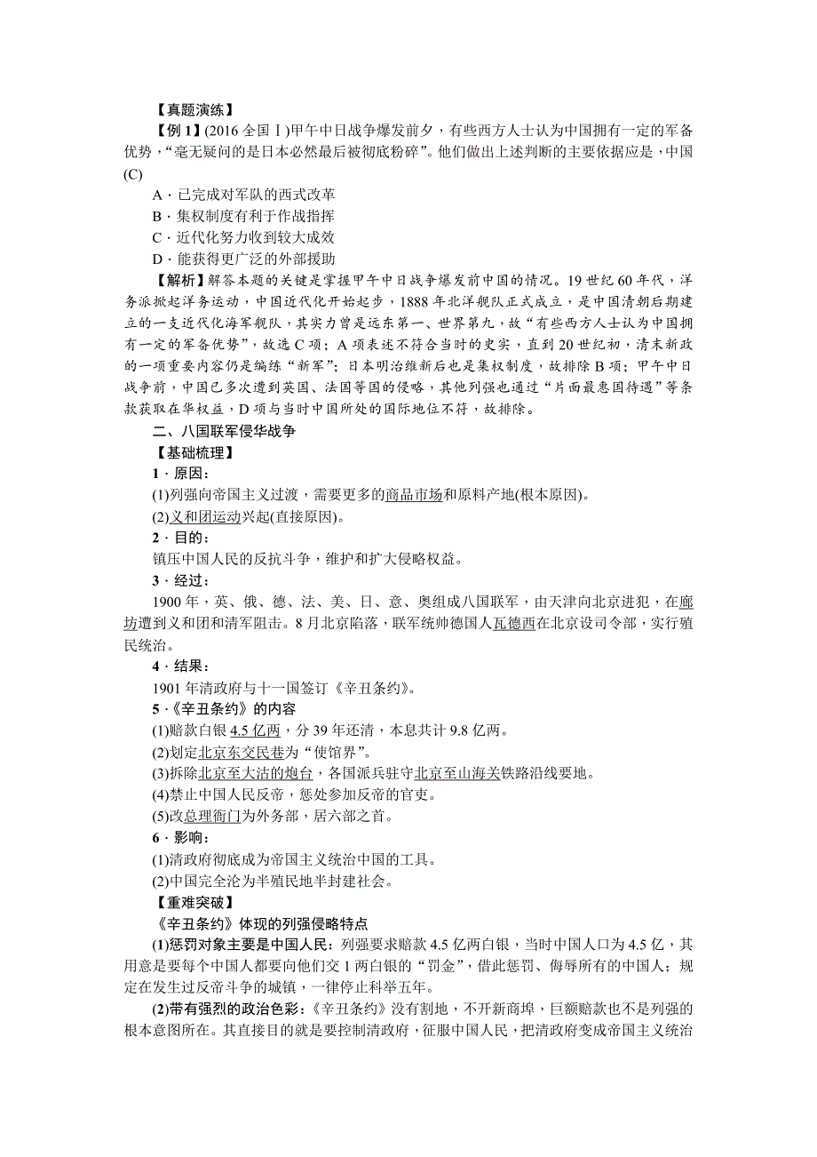 【精品】新课标新高考历史教案：必修1 第12讲　甲午中日战争和八国联军侵华_第2页