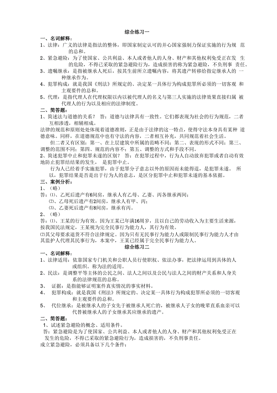 法学概论综合练习名词解释和简答_第1页