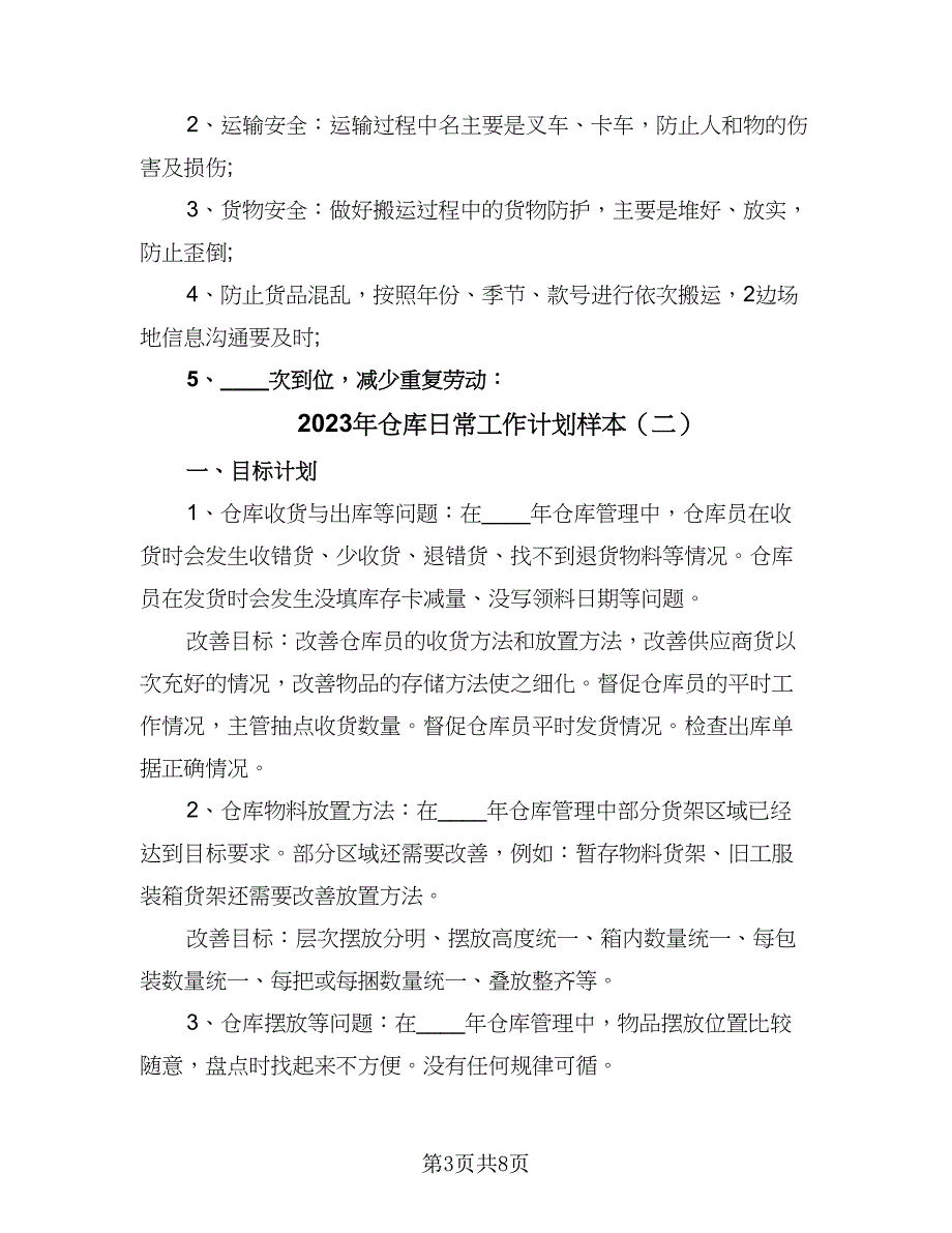 2023年仓库日常工作计划样本（四篇）.doc_第3页