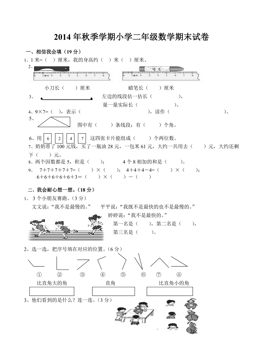 人教版小学二年级数学上册期末试卷.doc_第1页