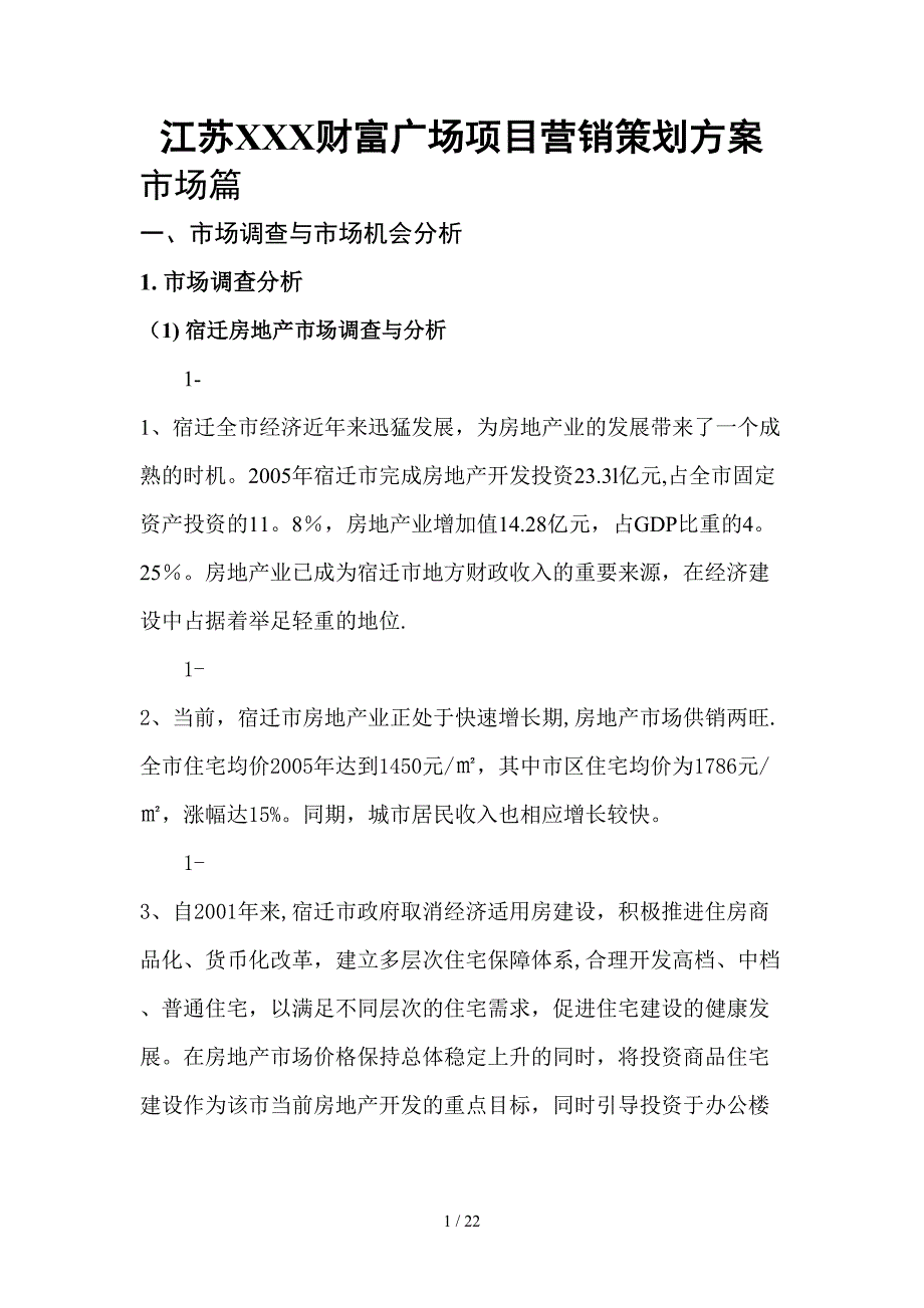 江苏XXX财富广场项目营销策划方案(DOC26)_第1页