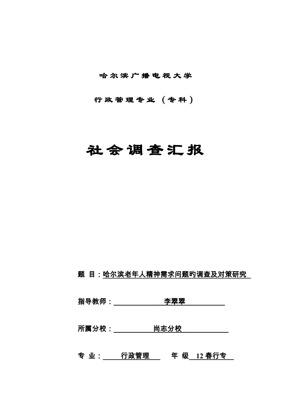 2023年社会调查报告电大毕业论文.doc_第1页