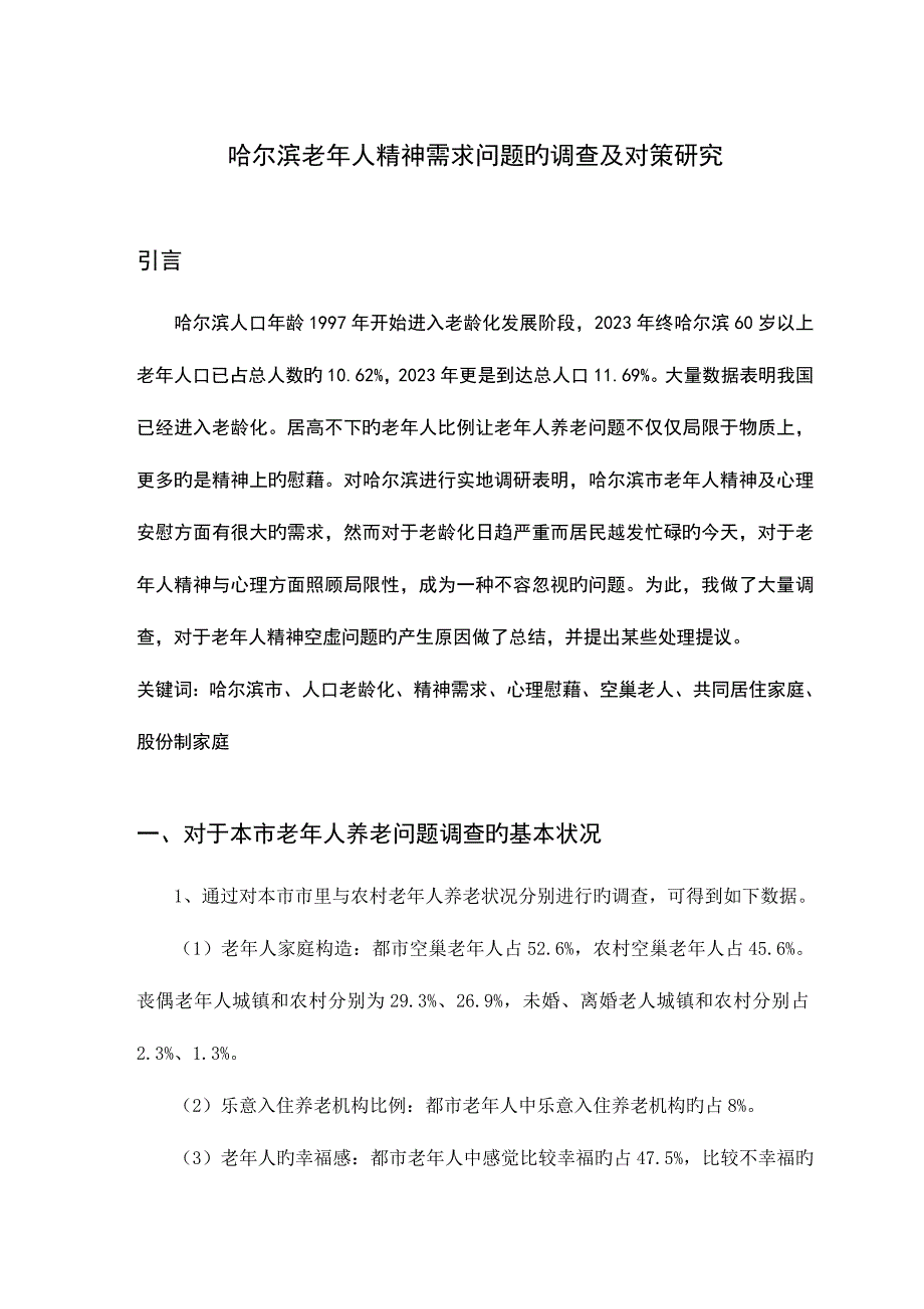 2023年社会调查报告电大毕业论文.doc_第4页