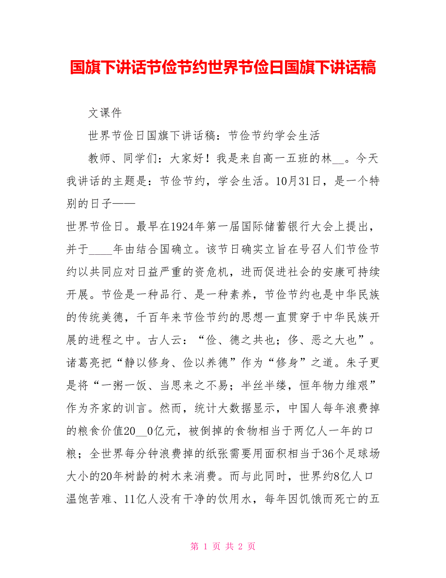 国旗下讲话勤俭节约世界勤俭日国旗下讲话稿_第1页