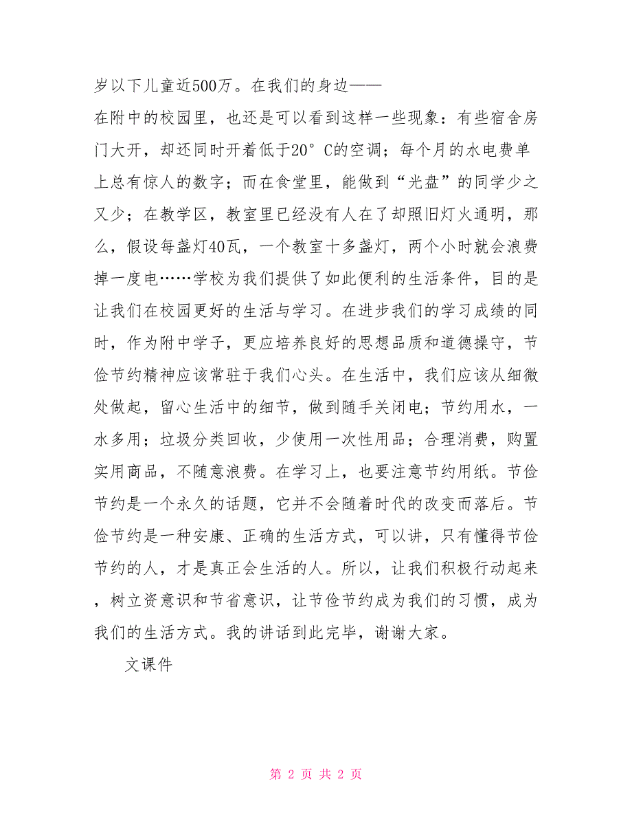 国旗下讲话勤俭节约世界勤俭日国旗下讲话稿_第2页