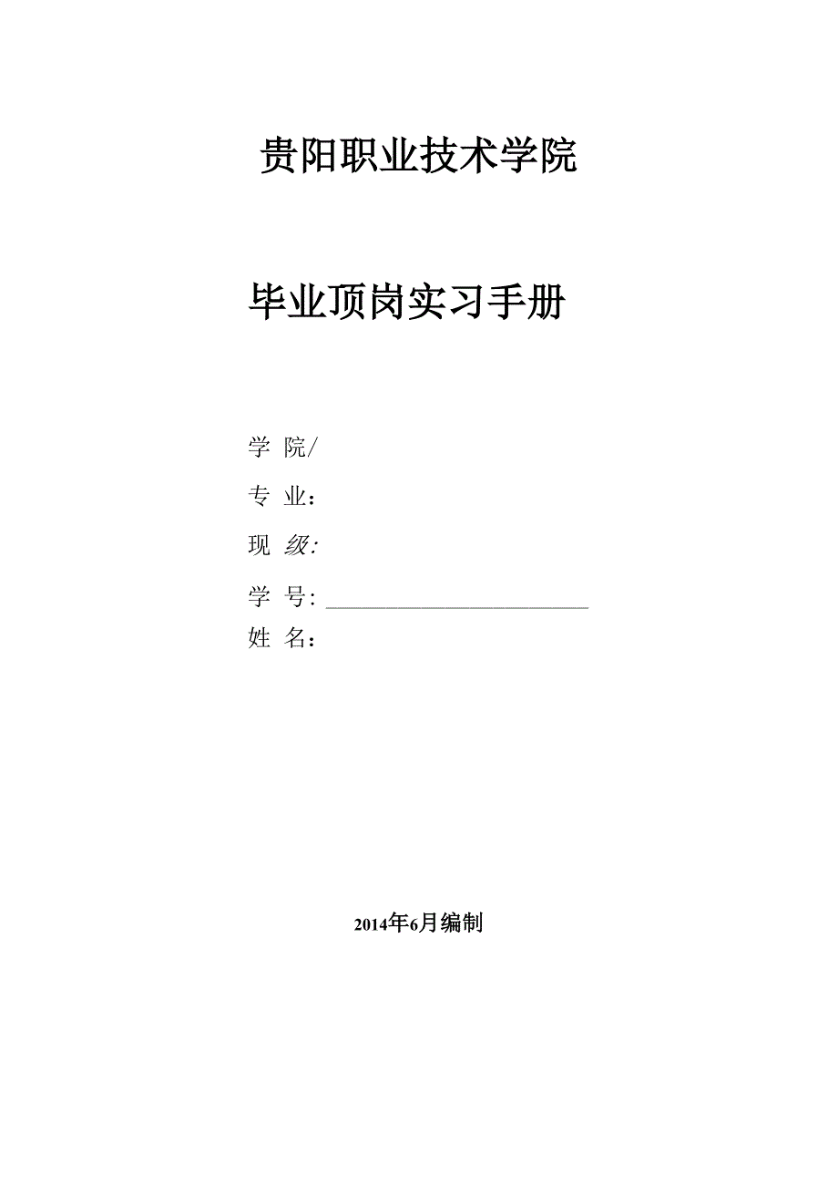 贵阳职业技术学院毕业顶岗实习手册_第1页