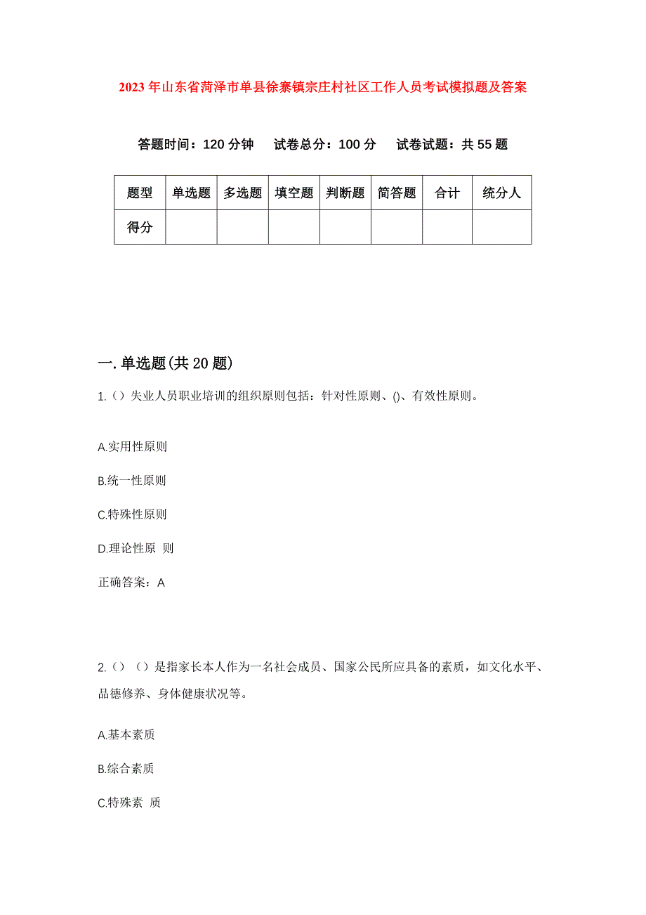 2023年山东省菏泽市单县徐寨镇宗庄村社区工作人员考试模拟题及答案_第1页