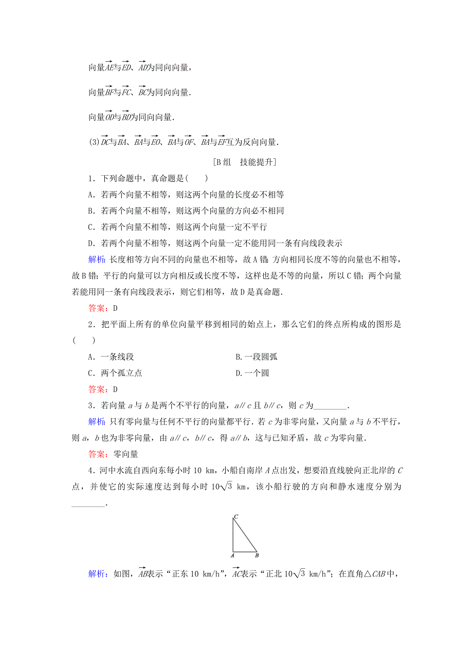 2019-2020学年高中数学第2章平面向量2.1.1向量的概念练习新人教B版必修4_第3页