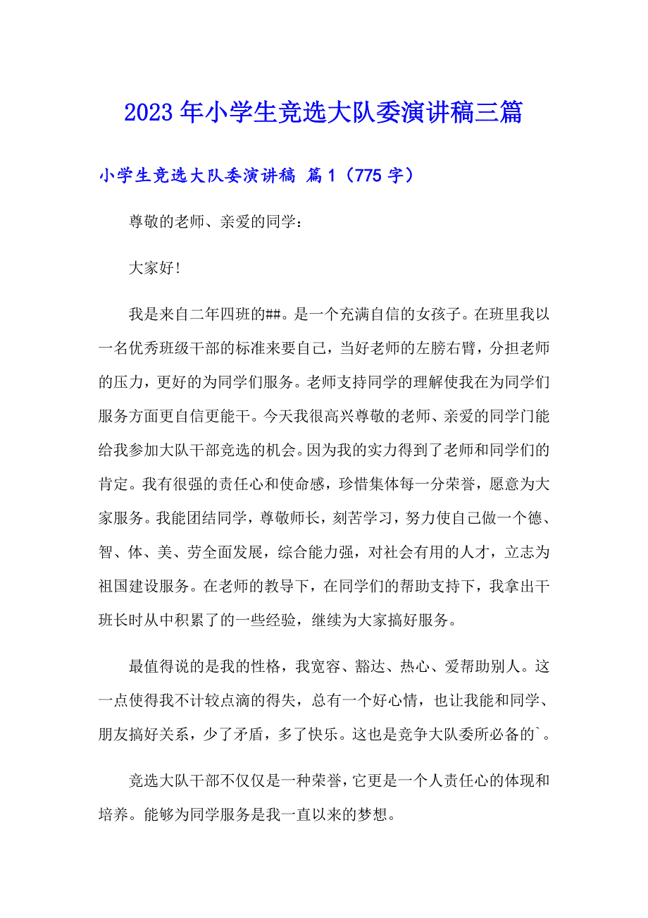 （精选模板）2023年小学生竞选大队委演讲稿三篇_第1页