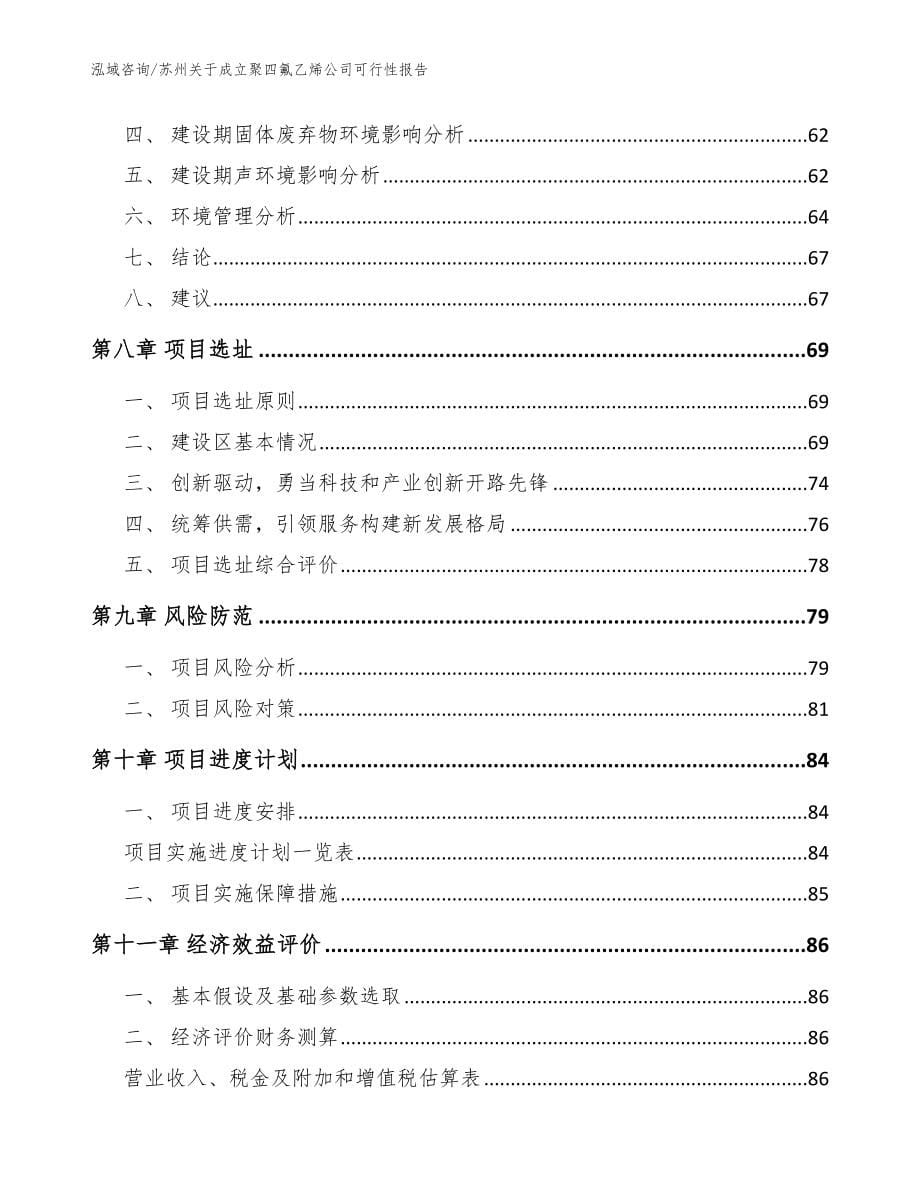 苏州关于成立聚四氟乙烯公司可行性报告（模板范文）_第5页