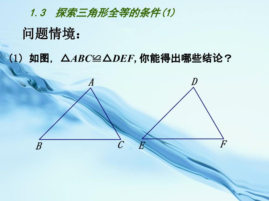 2020【苏科版】数学七年级上册1.3探索三角形全等的条件课件1_第2页