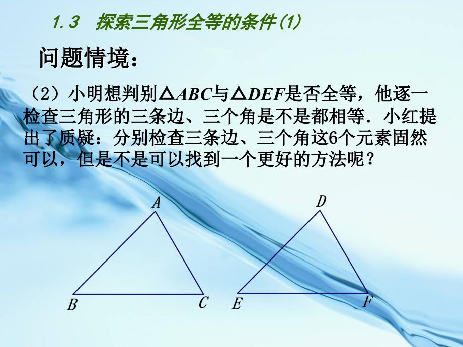 2020【苏科版】数学七年级上册1.3探索三角形全等的条件课件1_第3页