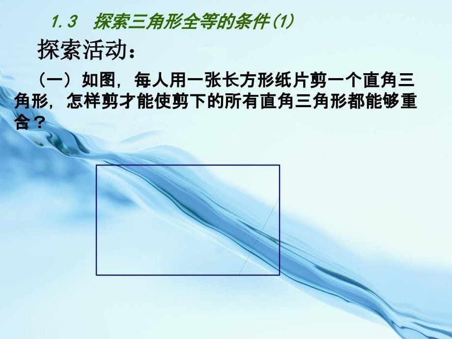 2020【苏科版】数学七年级上册1.3探索三角形全等的条件课件1_第5页