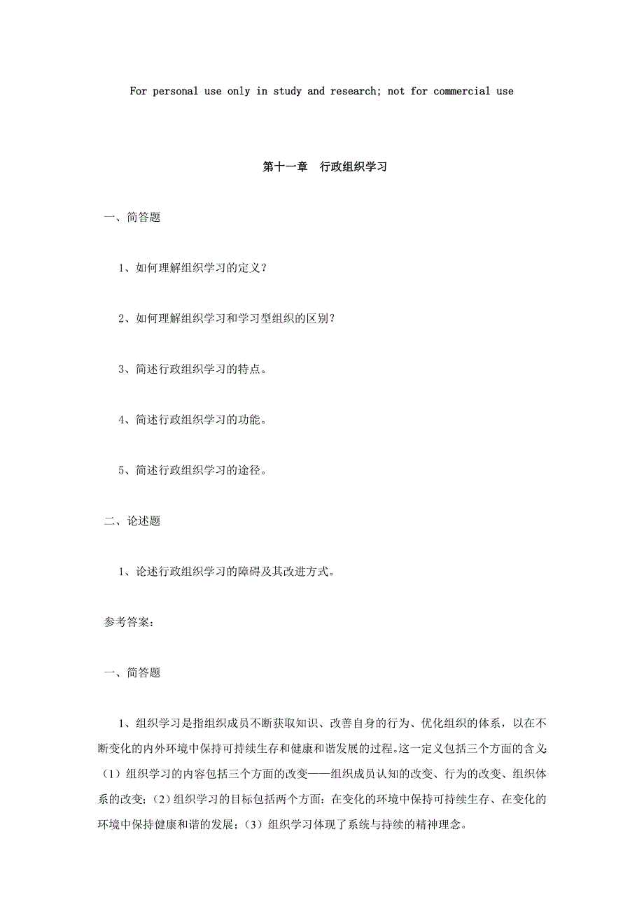 行政组织学简答题、论述题及解答(第11-15章)_第1页