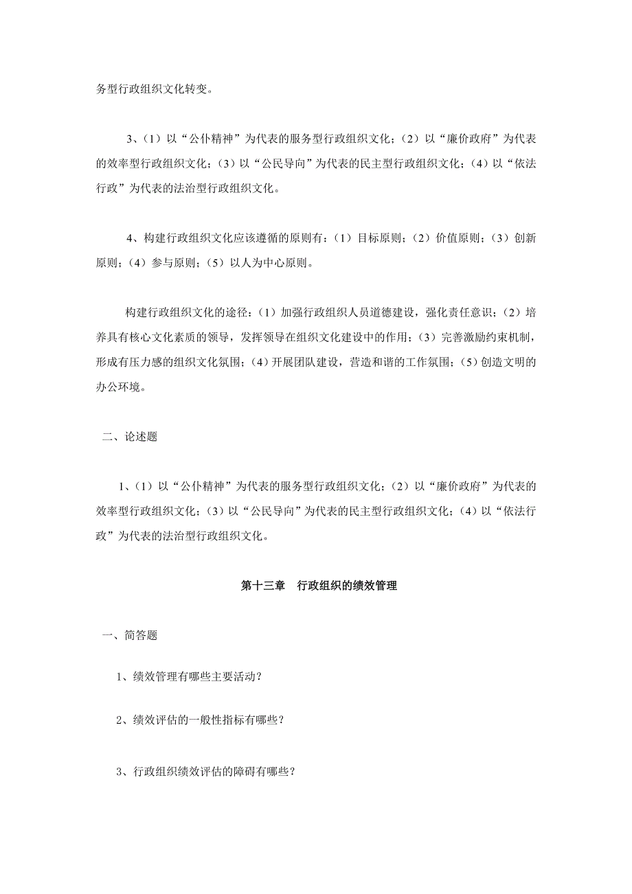 行政组织学简答题、论述题及解答(第11-15章)_第4页