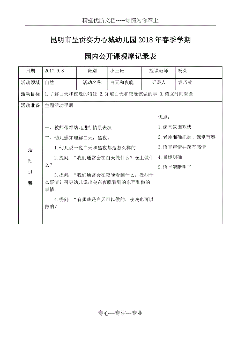 公开课观摩记录表_第1页