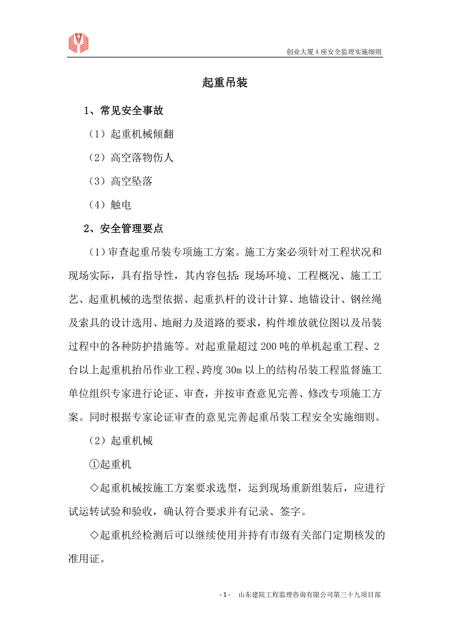 7、起重吊装安全监理细则_第1页