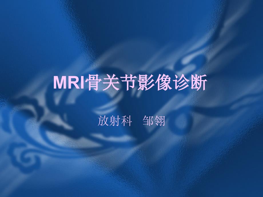 MRI骨关节影像诊断名师编辑PPT课件_第1页