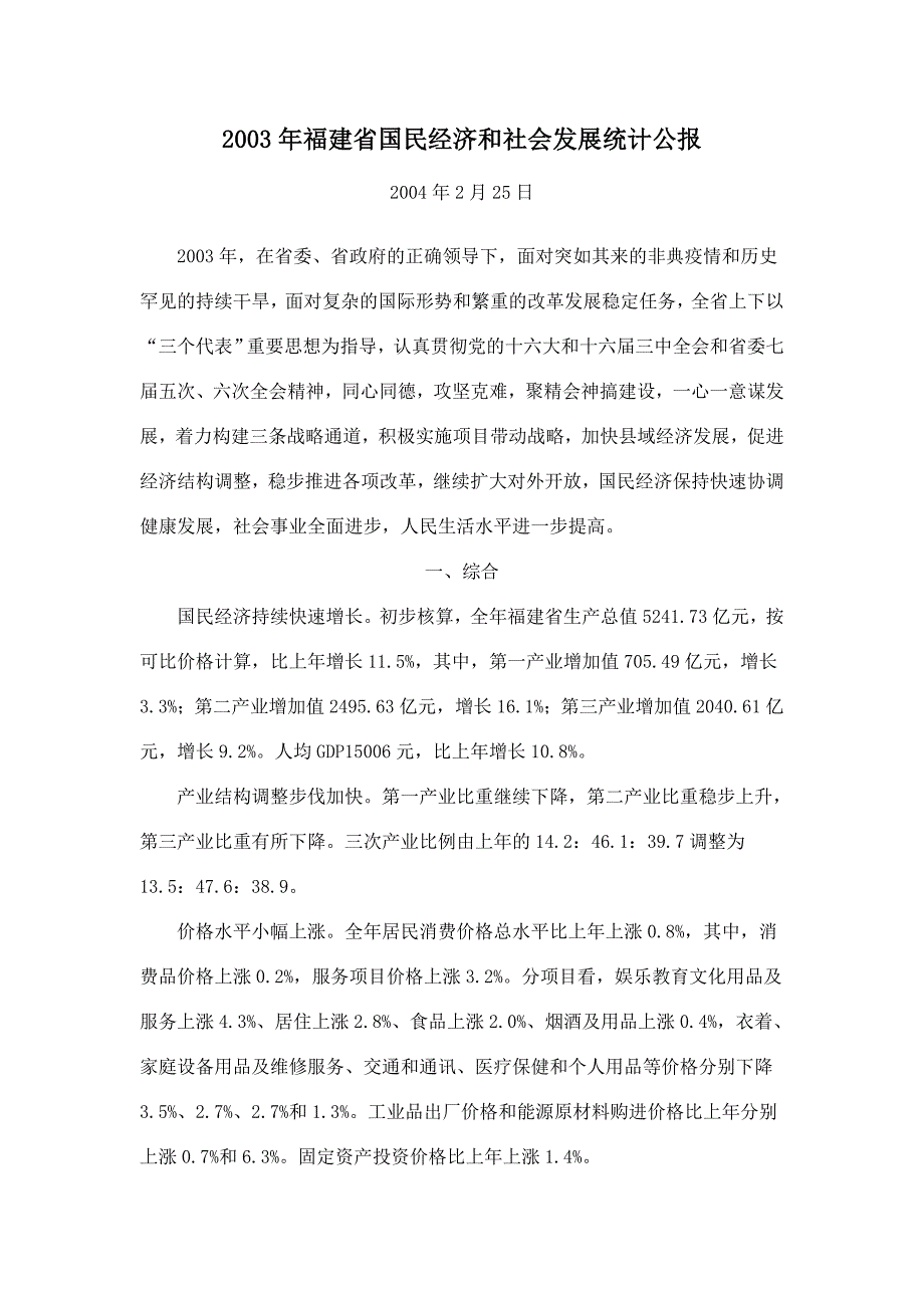 2003年福建省国民经济和社会发展统计公报_第1页